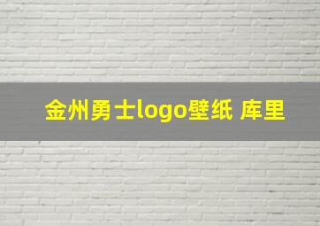 金州勇士logo壁纸 库里